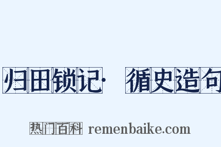 归田锁记·循史造句是什么意思的图片
